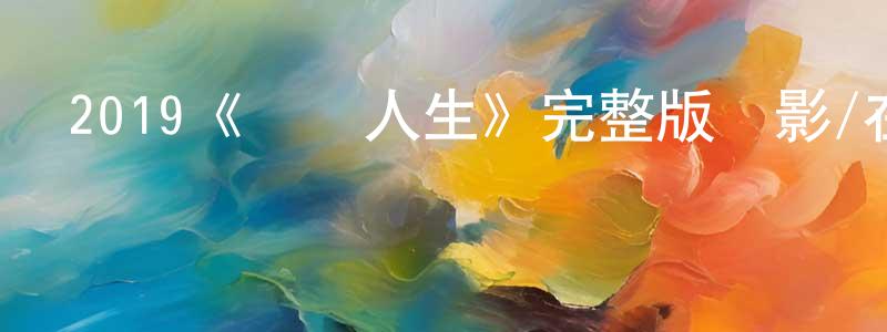 陳道然發布2019《飛馳人生》完整版電影/在線觀看/百度云-美劇天堂